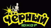 Вечер черного КВН