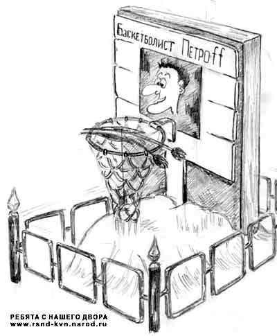 Карикатура про спорт - могилка баскетболиста