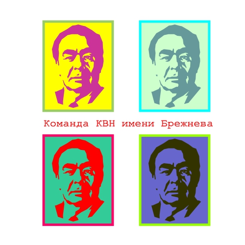 Эмблема команды КВН имени Брежнева
