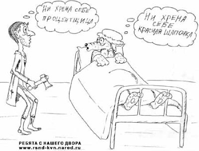 Карикатура-шутка по мотивам сказки Красная шапочка