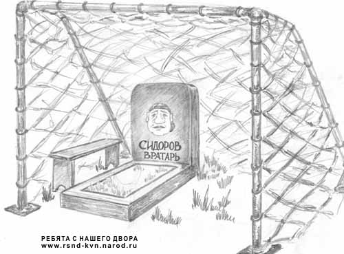 могилка вратаря - прикольная картинка про смерть